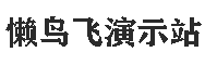 懒鸟飞演示站